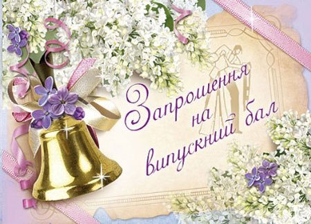 Последний звонок – открытки