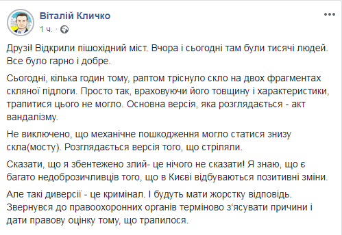 "Это криминал": Кличко не скрывает возмущение из-за треснувшего стекла нового моста "Это криминал": Кличко не скрывает возмущение из-за треснувшего стекла нового моста