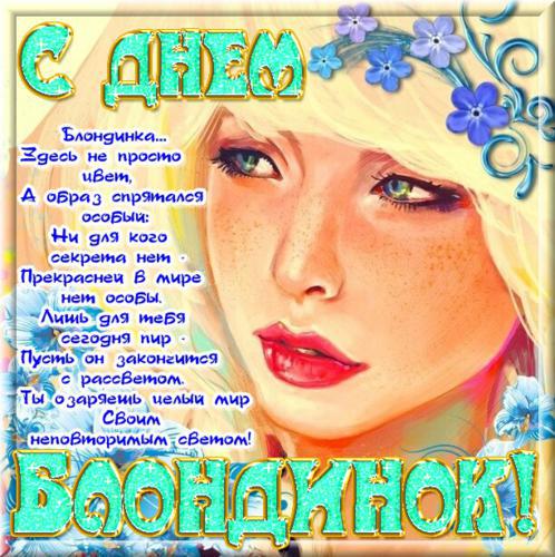 день блондинок 2021 какого числа. Смотреть фото день блондинок 2021 какого числа. Смотреть картинку день блондинок 2021 какого числа. Картинка про день блондинок 2021 какого числа. Фото день блондинок 2021 какого числа