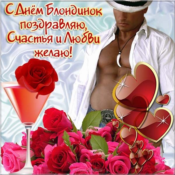 день блондинок 2021 какого числа. Смотреть фото день блондинок 2021 какого числа. Смотреть картинку день блондинок 2021 какого числа. Картинка про день блондинок 2021 какого числа. Фото день блондинок 2021 какого числа