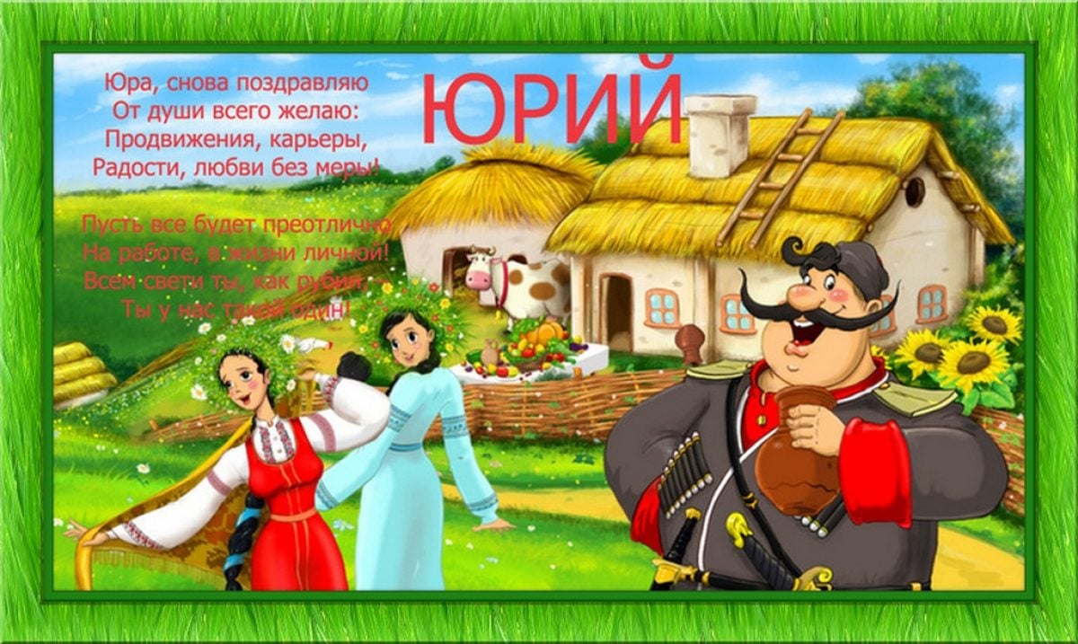 Открытка с днем рождения мужчине на украинском. С днём рождения Юра. Поздравления с днём рождения Юру. Юра с днём рождения открытки. Поздравить Юру с юбилеем.