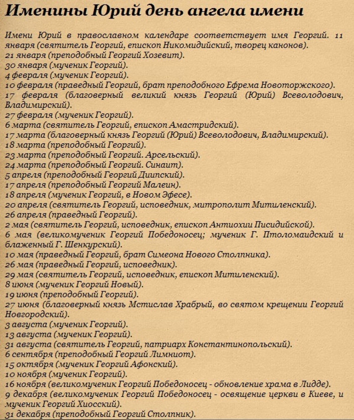 Православие имена значение. Именины Юрия по православному календарю. Юрий день ангела именины по церковному. Календарь именин православный. Имя Юрия по церковному календарю.