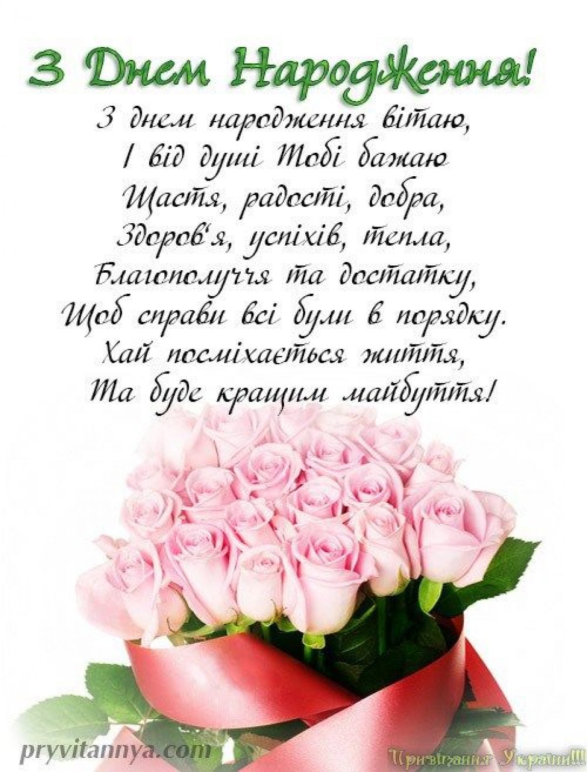 Поздравление сестре на украинском. З днем народження. Поздоровлення з днем народження. Привітання на день народження. Вітаю з днем народження привітання.