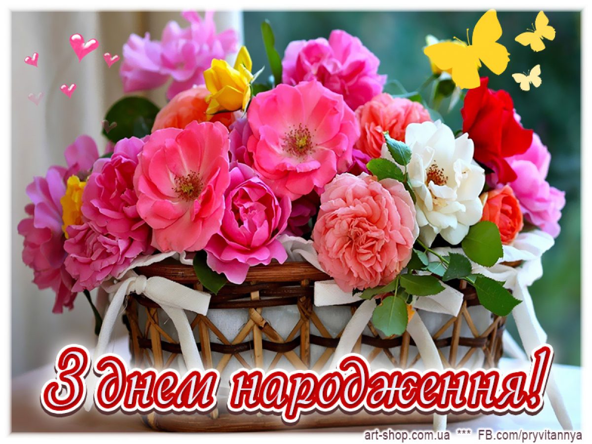 Поздоровлення днем народження на українській. З днем народження. З днем народження картинки. Вітання з днем народження. Вітання з днем народження квіти.