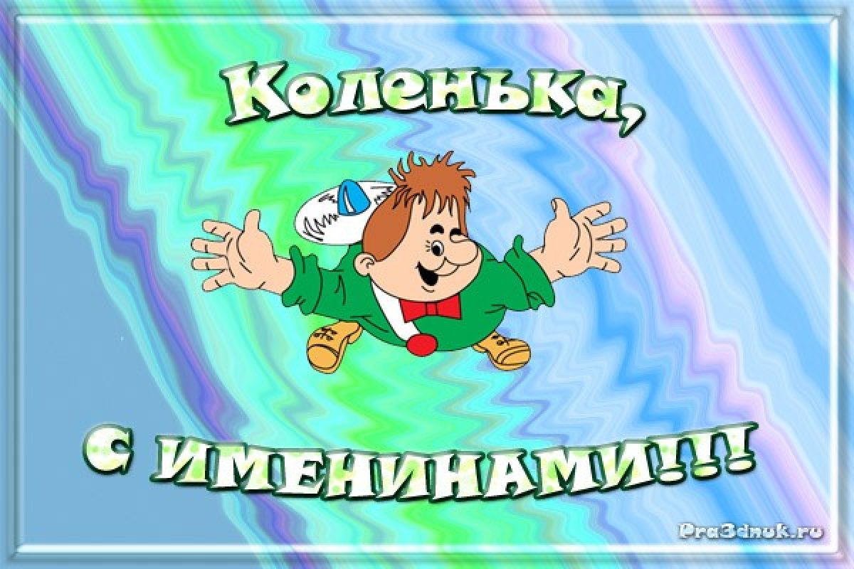 Открытки с днем рождения мужчине николаю. С днём рождения Николай. Поздравления с днём рождения Коле. Поздравления с днём рождения Николаю. Поздравления с днём рождения Коля.