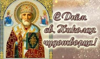 день николая чудотворца летом какого числа. Смотреть фото день николая чудотворца летом какого числа. Смотреть картинку день николая чудотворца летом какого числа. Картинка про день николая чудотворца летом какого числа. Фото день николая чудотворца летом какого числа