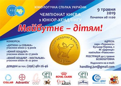 Дмитрий Бут и Кинологический союз Украины приглашают на чемпионат по юниор-хендлингу