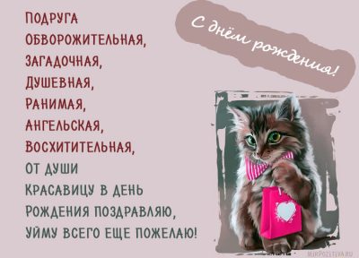 Поздравления с днем рождения подруге – открытки и тексты