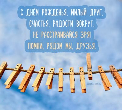 Поздравления с днем рождения другу – открытки и тексты