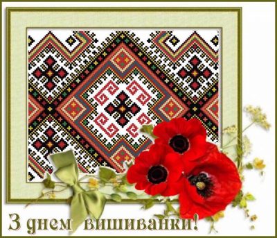 День вишиванки 2019: привітання, листівки та вірші