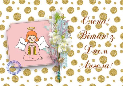 Поздравления с Днем ангела Елены – открытки и тексты на русском и украинском