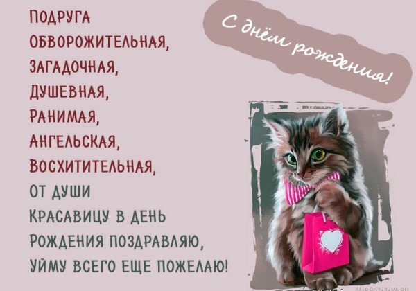 Поздравления с днем рождения подруге – открытки и тексты