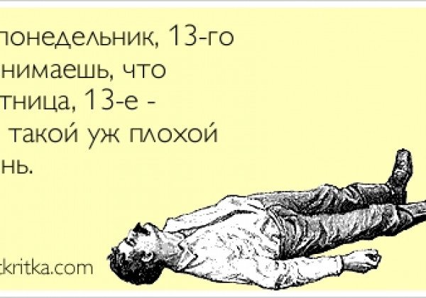 Понедельник, 13-е: что делать и чего опасаться