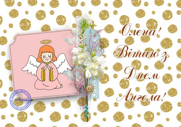 Поздравления с Днем ангела Елены – открытки и тексты на русском и украинском