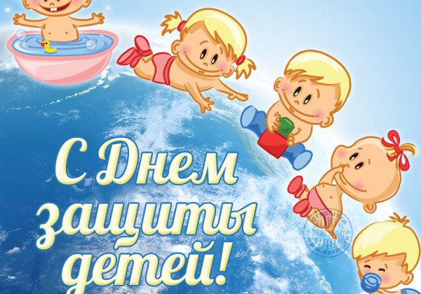 С Днем защиты детей – открытки и поздравления