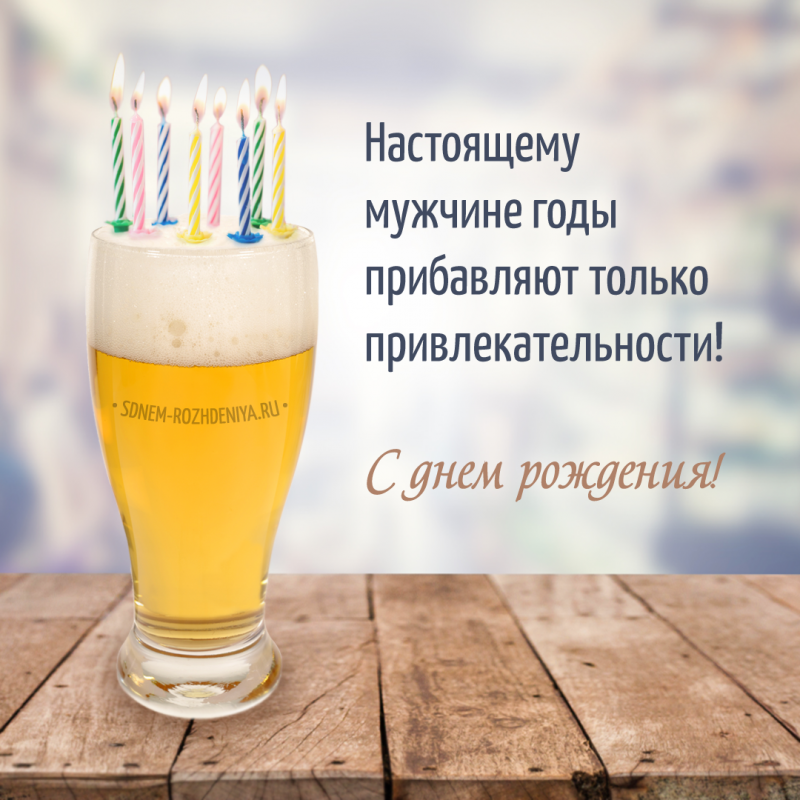Открытки с днем рождения мужчине - скачайте бесплатно на витамин-п-байкальский.рф