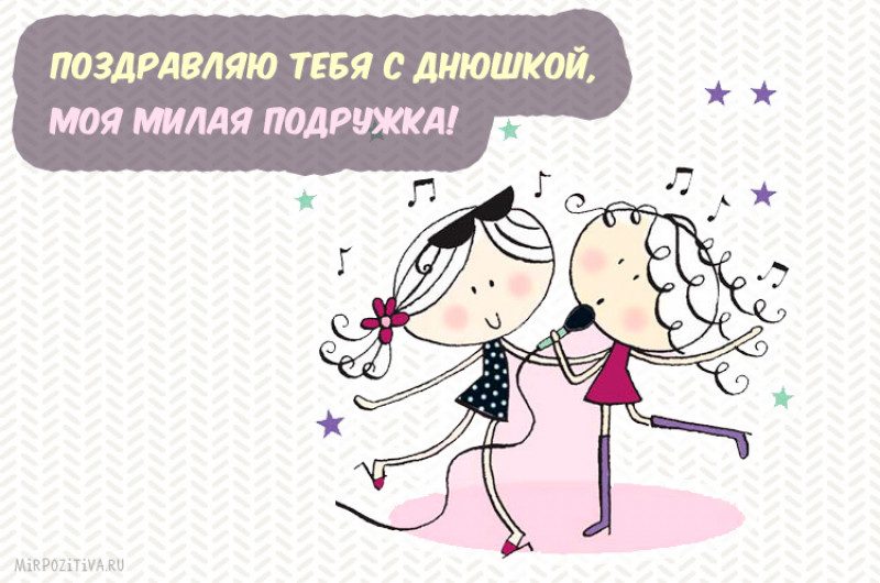 Открытки с днем рождения подруге