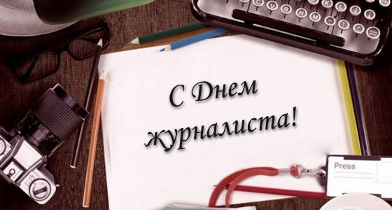 Прикольные открытки с Днем журналиста