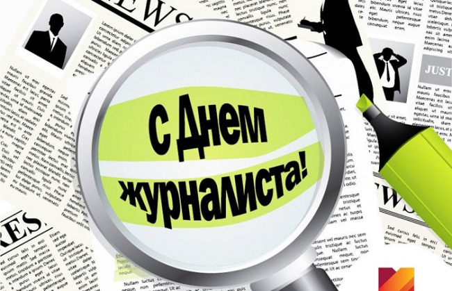 Прикольные открытки с Днем журналиста