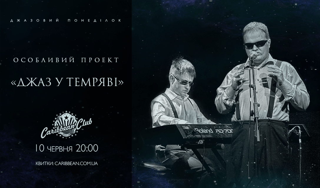 Джаз в темноте Джаз в темноте