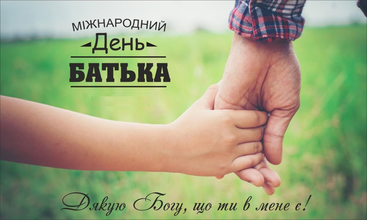 День батька 2021: привітання з Днем тата та картинки з Днем батька