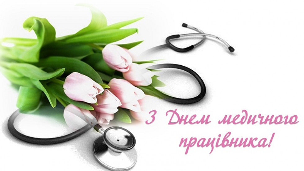 Привітання з Днем медичного працівника – картинки Привітання з Днем медичного працівника – картинки