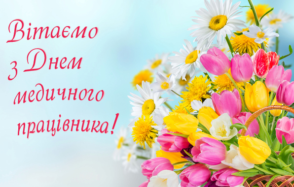 Привітання з Днем медичного працівника – картинки Привітання з Днем медичного працівника – картинки