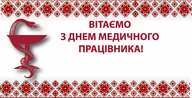 Привітання з Днем медичного працівника – листівки та тексти Привітання з Днем медичного працівника – листівки та тексти