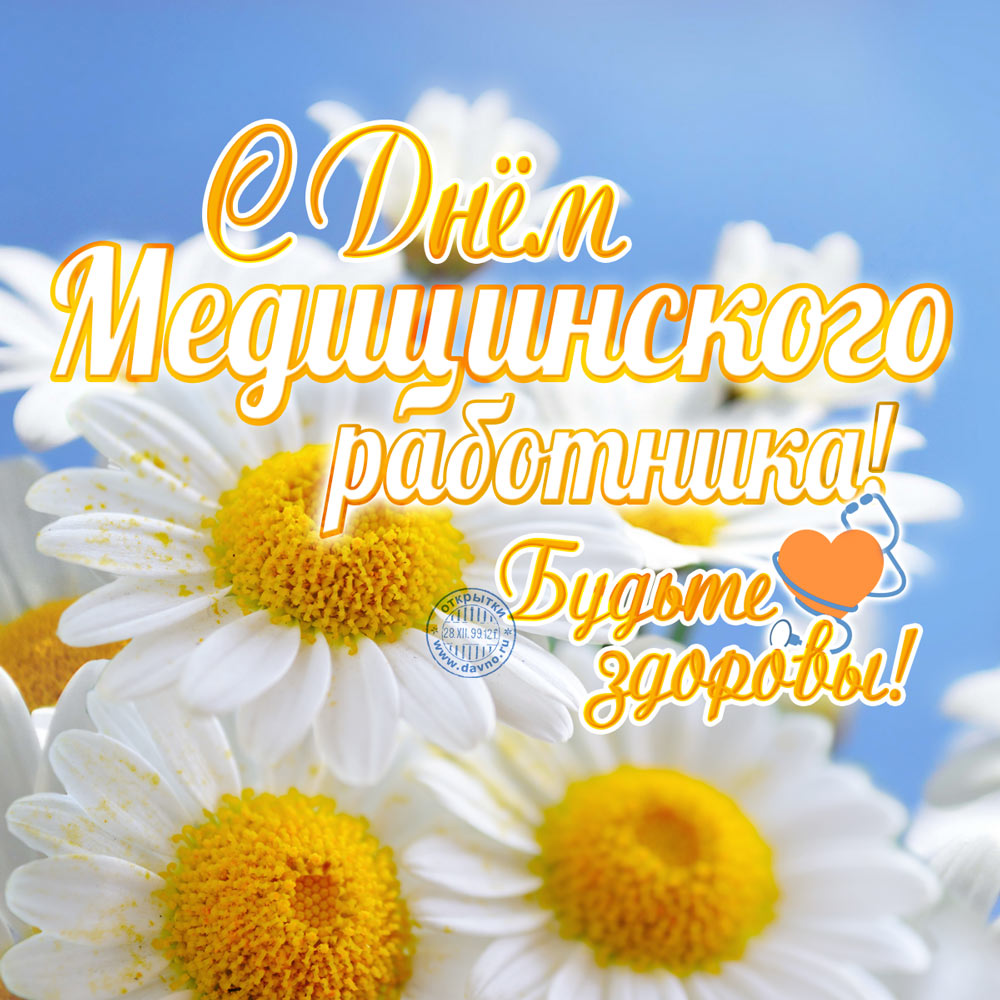 Красивые открытки с днем медика 16 июня 2019