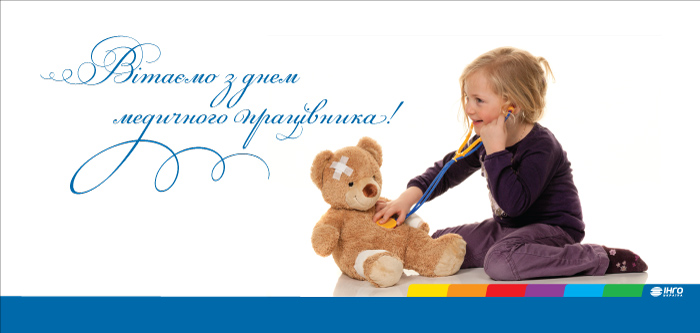 Открытка с Днем медика – Вітання з Днем медика – картинки