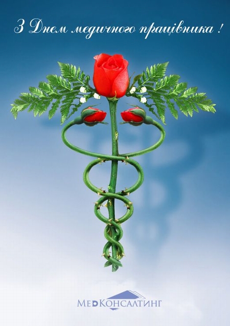 Открытка с Днем медика – Вітання з Днем медика – картинки