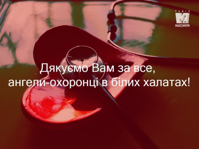 Открытка с Днем медика – Вітання з Днем медика – картинки