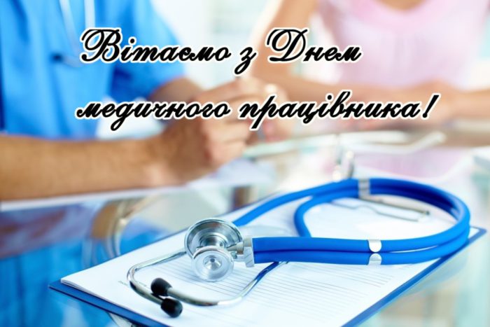 Открытка с Днем медика – Вітання з Днем медика – картинки