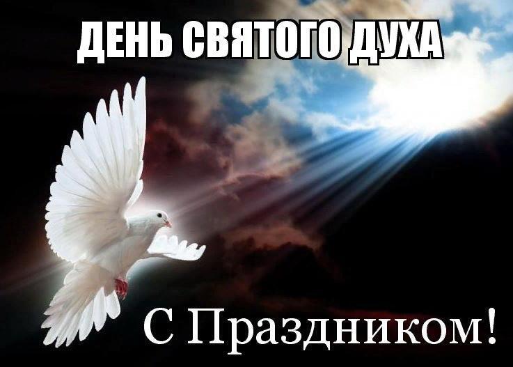 Духов день открытки
