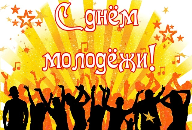С Днем молодежи – картинки С Днем молодежи – картинки