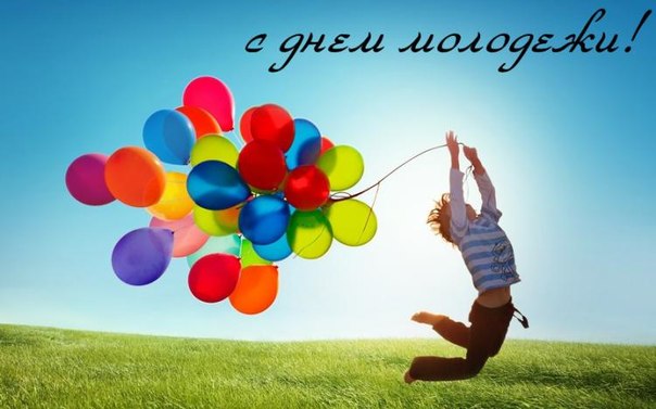 С Днем молодежи – картинки С Днем молодежи – картинки