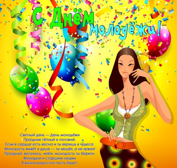 С Днем молодежи – картинки С Днем молодежи – картинки