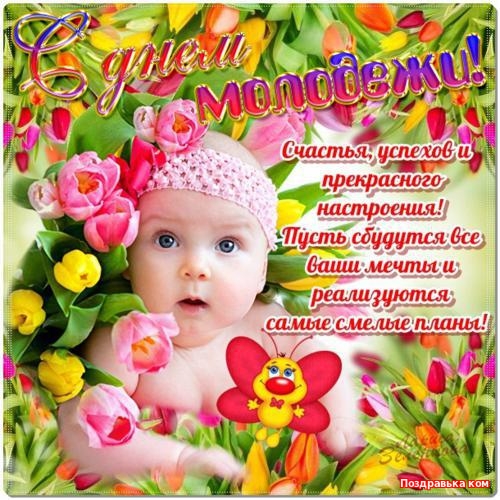 С Днем молодежи – картинки С Днем молодежи – картинки