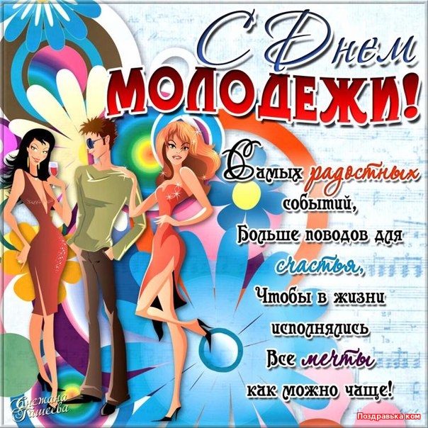 С Днем молодежи – картинки С Днем молодежи – картинки