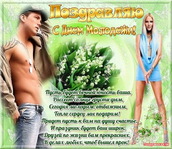 С Днем молодежи – картинки С Днем молодежи – картинки