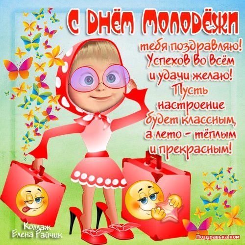 С Днем молодежи – картинки С Днем молодежи – картинки