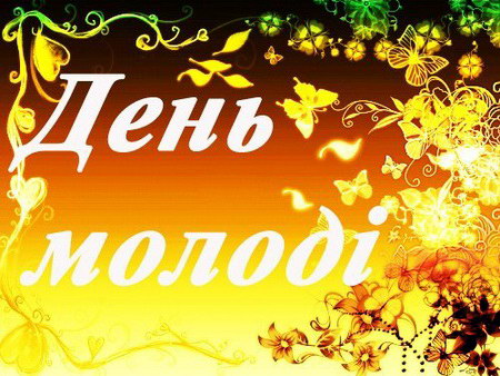 С Днем молодежи – картинки С Днем молодежи – картинки