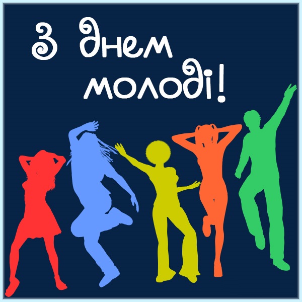С Днем молодежи – картинки С Днем молодежи – картинки
