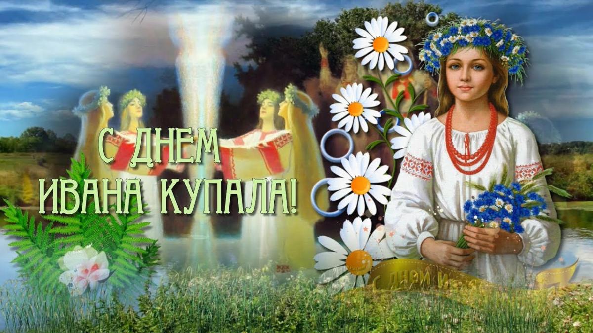 Ивана Купала – поздравления-картинки