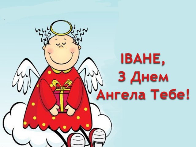 Открытки именины ивана
