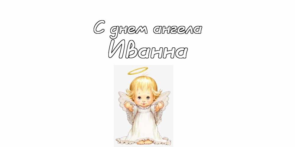 Годовщиной, ангелина с днем ангела картинки