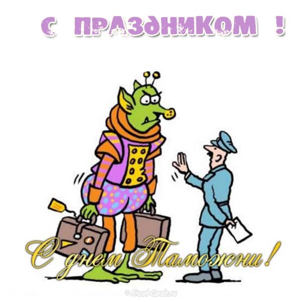 Сказке мужик, таможня веселые картинки