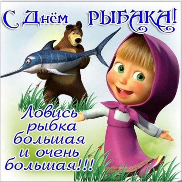 с днем рыбака моряка открытки. Смотреть фото с днем рыбака моряка открытки. Смотреть картинку с днем рыбака моряка открытки. Картинка про с днем рыбака моряка открытки. Фото с днем рыбака моряка открытки