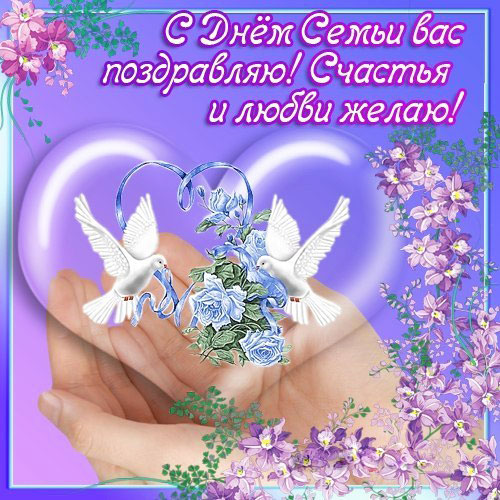 Открытки с Днем семьи