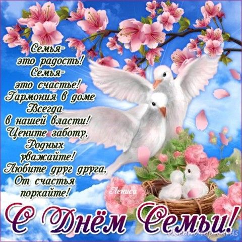 Открытки с Днем семьи